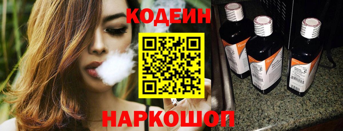 Codein напиток Lean (лин)  Codein Purple Drank  Вход с VPN  Братск 